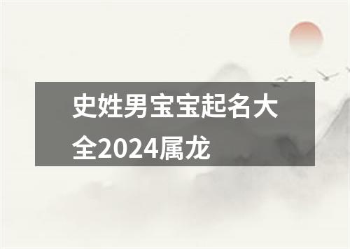 史姓男宝宝起名大全2024属龙