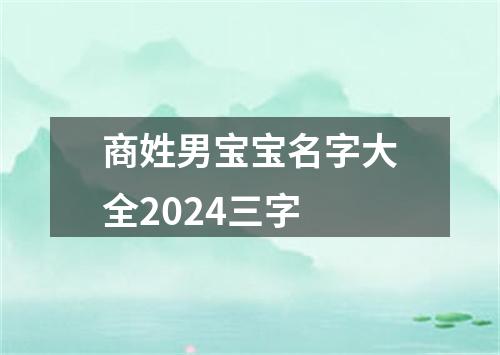 商姓男宝宝名字大全2024三字