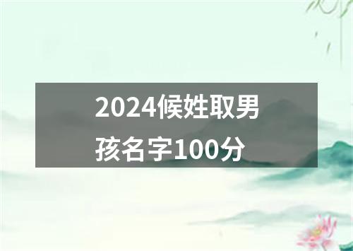 2024候姓取男孩名字100分