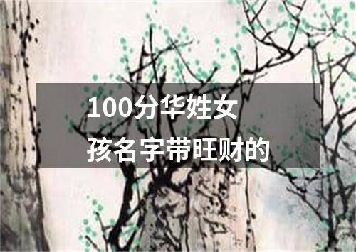 100分华姓女孩名字带旺财的