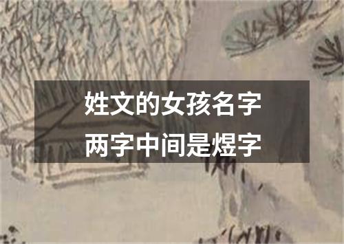 姓文的女孩名字两字中间是煜字