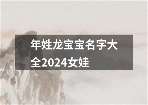 年姓龙宝宝名字大全2024女娃