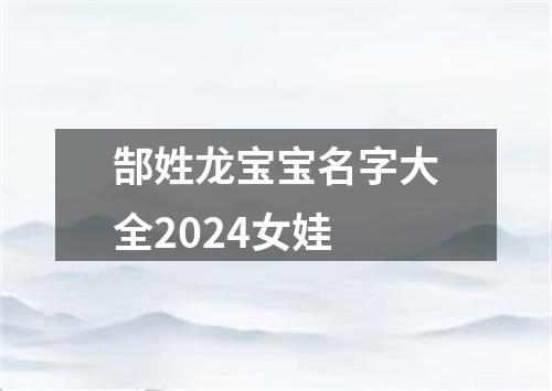 郜姓龙宝宝名字大全2024女娃