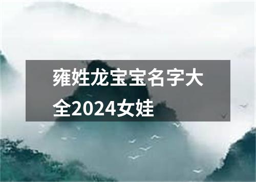 雍姓龙宝宝名字大全2024女娃