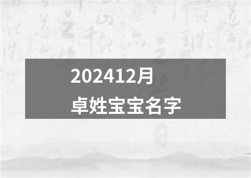 202412月卓姓宝宝名字