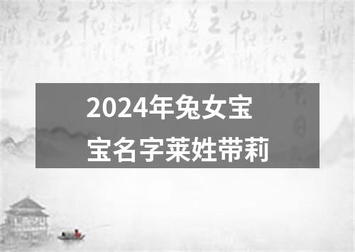 2024年兔女宝宝名字莱姓带莉