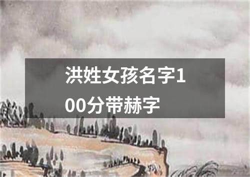 洪姓女孩名字100分带赫字