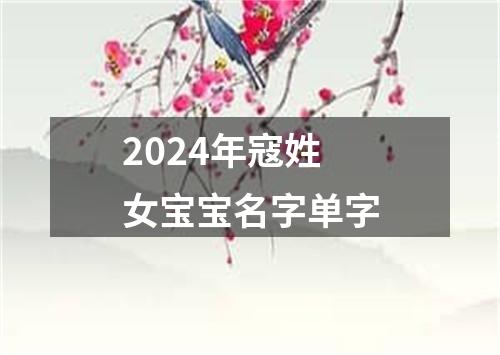 2024年寇姓女宝宝名字单字