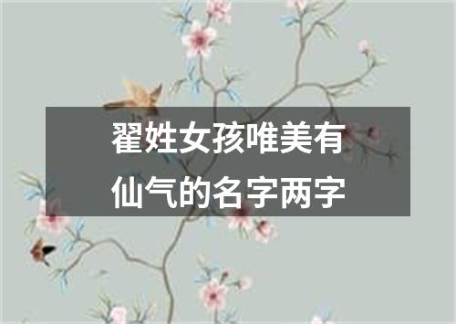 翟姓女孩唯美有仙气的名字两字