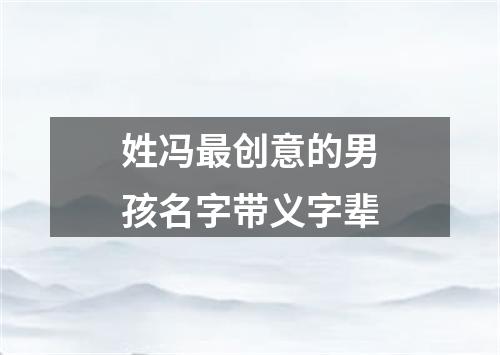 姓冯最创意的男孩名字带义字辈