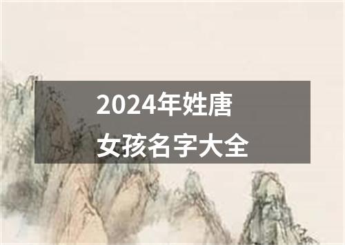 2024年姓唐女孩名字大全