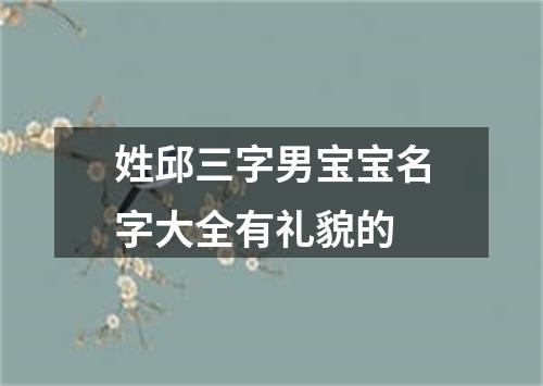 姓邱三字男宝宝名字大全有礼貌的