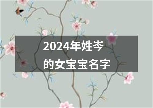 2024年姓岑的女宝宝名字