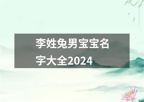 李姓兔男宝宝名字大全2024