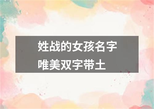 姓战的女孩名字唯美双字带土