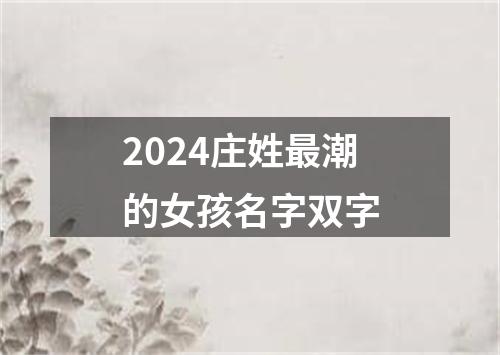 2024庄姓最潮的女孩名字双字