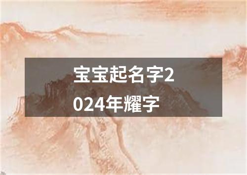 宝宝起名字2024年耀字