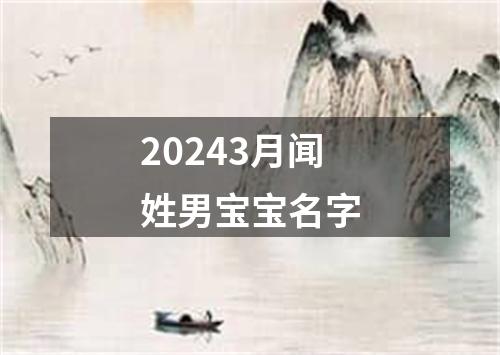 20243月闻姓男宝宝名字