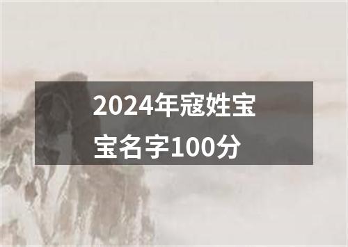 2024年寇姓宝宝名字100分