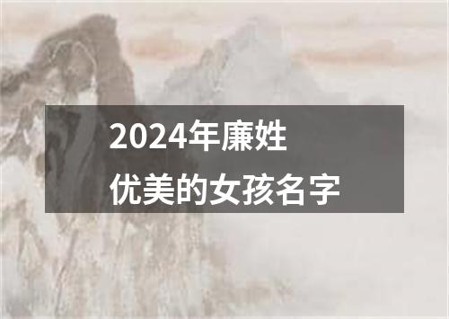 2024年廉姓优美的女孩名字