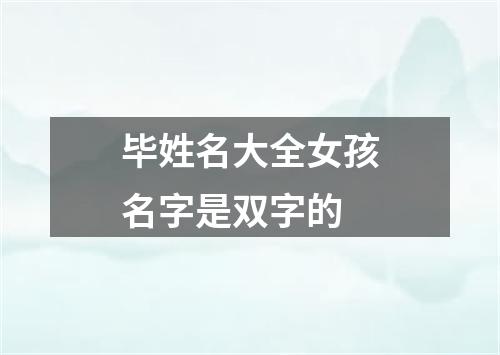 毕姓名大全女孩名字是双字的