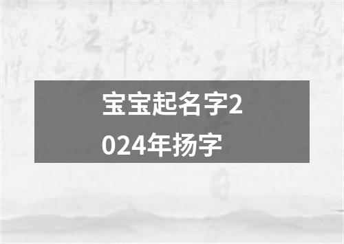 宝宝起名字2024年扬字