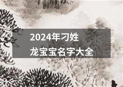 2024年刁姓龙宝宝名字大全