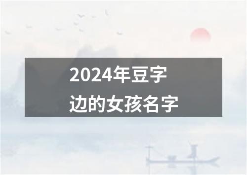 2024年豆字边的女孩名字