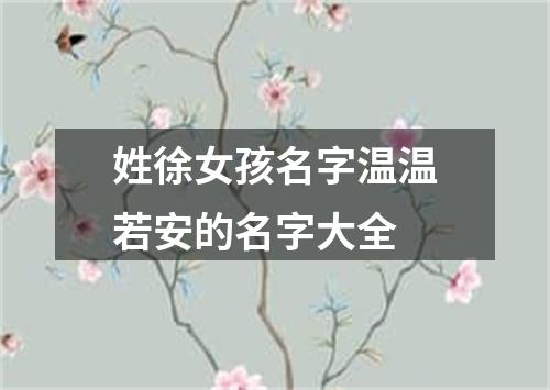 姓徐女孩名字温温若安的名字大全