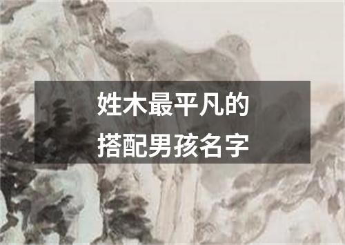 姓木最平凡的搭配男孩名字