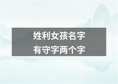 姓利女孩名字有守字两个字