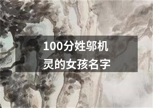 100分姓邬机灵的女孩名字