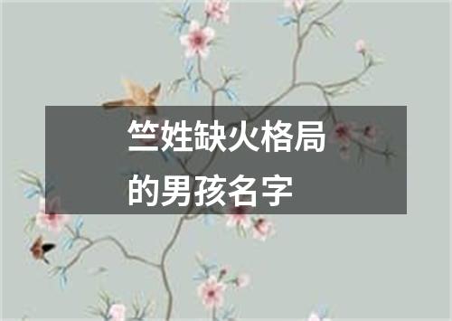 竺姓缺火格局的男孩名字