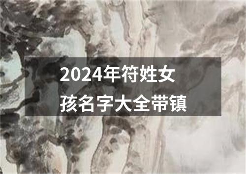 2024年符姓女孩名字大全带镇