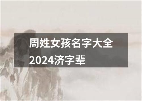 周姓女孩名字大全2024济字辈