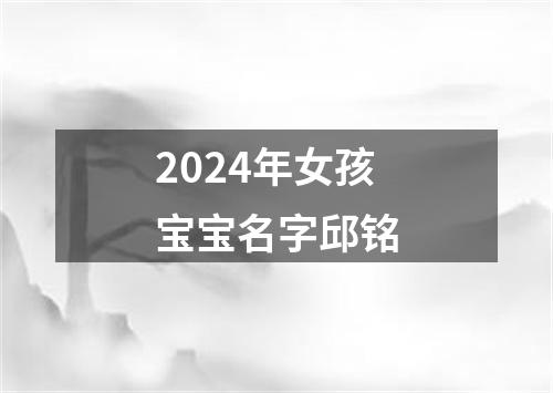 2024年女孩宝宝名字邱铭