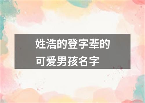 姓浩的登字辈的可爱男孩名字