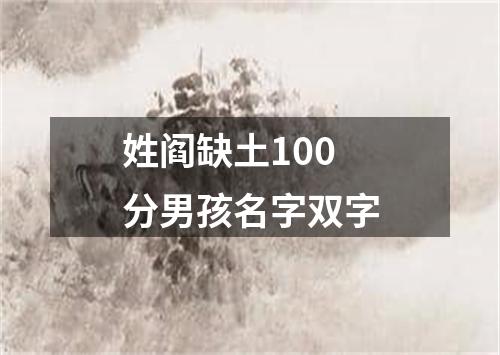 姓阎缺土100分男孩名字双字