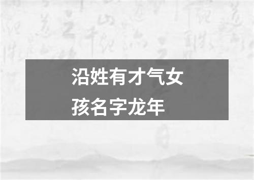 沿姓有才气女孩名字龙年