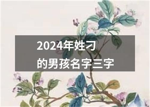 2024年姓刁的男孩名字三字