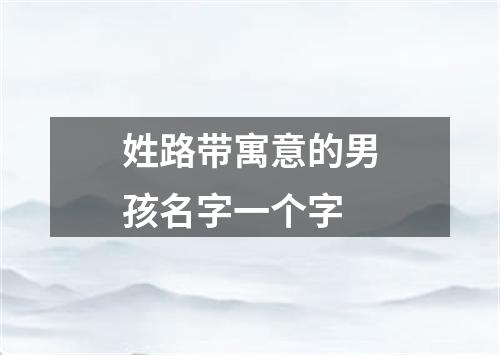 姓路带寓意的男孩名字一个字