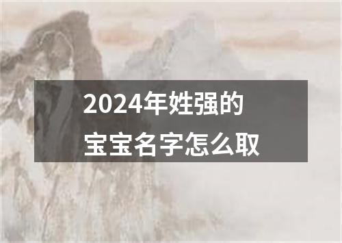 2024年姓强的宝宝名字怎么取