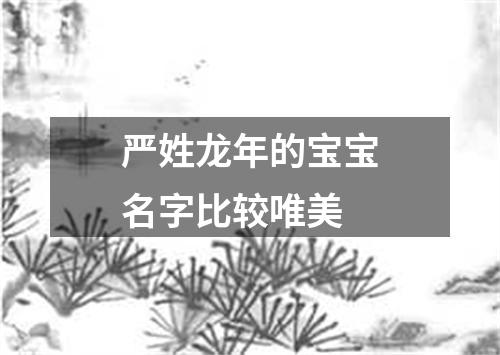 严姓龙年的宝宝名字比较唯美