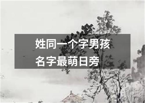 姓同一个字男孩名字最萌日旁