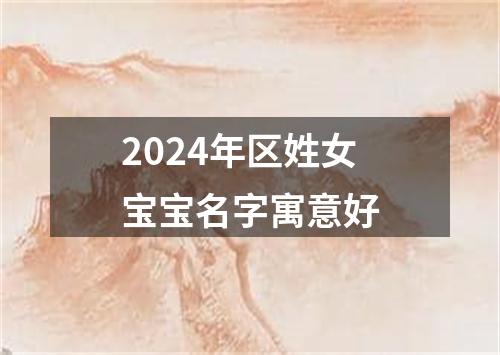 2024年区姓女宝宝名字寓意好