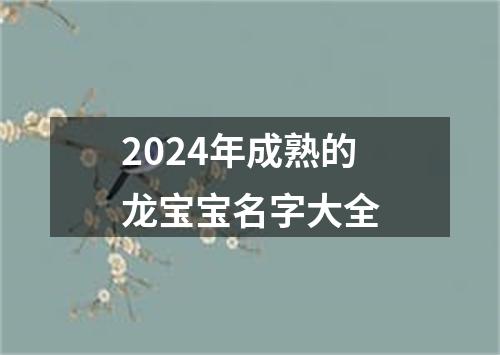 2024年成熟的龙宝宝名字大全