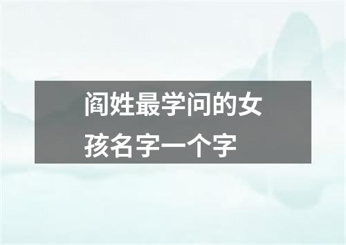 阎姓最学问的女孩名字一个字