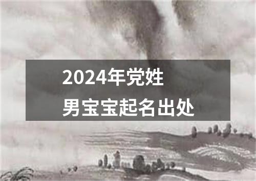 2024年党姓男宝宝起名出处