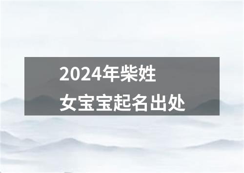 2024年柴姓女宝宝起名出处