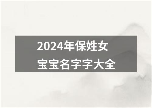 2024年保姓女宝宝名字字大全